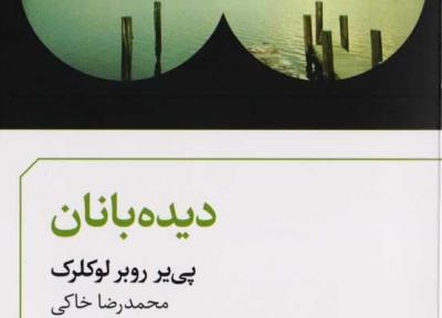 دیده بانان لوکلرک به ایران رسیدند