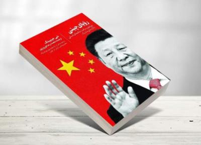 برنامه های جسورانه شی جینپینگ برای توسعه سیاسی و مالی در رؤیای چینی